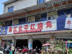 -温江公平红烧兔(总店)