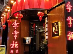 -李掌柜鲜菜火锅(移民广场店)