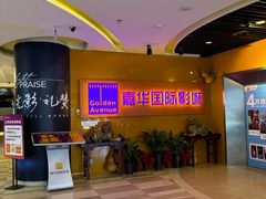 -嘉华国际影城(学清路店)