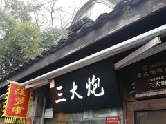 门面-三大炮豆花铺(锦里店)