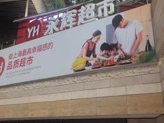 -永辉超市(嘉定宝龙广场店)