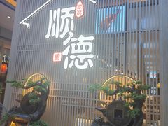 -顺德家厨(白云店)