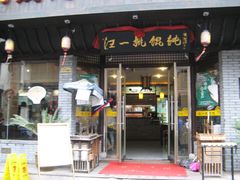-汪一挑馄饨(老街店)