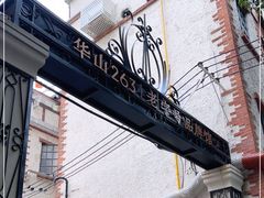-华山263老字号品牌馆