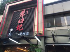 门面-朱仔记食府(江南大道店)
