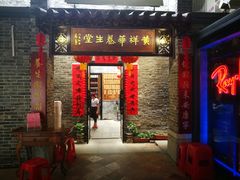 门面-黄祥华养生堂·炖汤·营养蒸饭(岭南天地店)