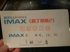 -博纳国际影城IMAX(中央大道店)