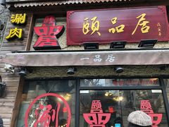 门面-颐品居涮肉(乌鲁木齐中路店)