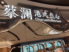门面-蔡澜点心·粤菜(丽泽天街店)