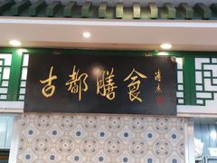 门面-南来顺饭庄·清真(南菜园店)