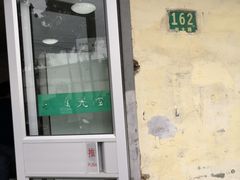 -上海为民商行清真饭店(南大路店)