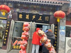 -糖葫芦王保定名吃(古莲花池店)