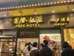 -国际饭店·帆声西饼屋(黄河路店)