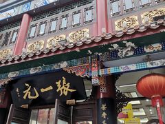-张一元(总店)