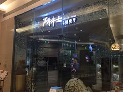 门面-斗牛士牛排餐厅(嘉里汇店)