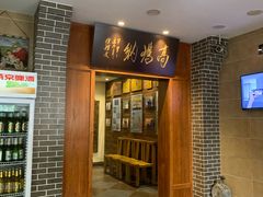 门面-高玛纳驴肉火烧(河间总店)