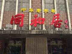 -同和居(月坛店)