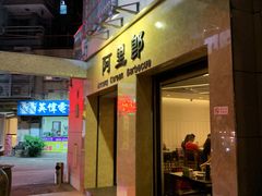 门面-阿里郎韩国料理