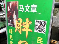 -马文章胖子甑糕(洒金桥店)