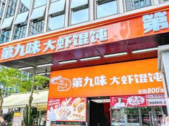 -第九味大虾馄饨(南山软件产业园店)