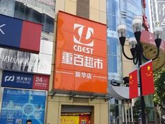 -重百超市(解放碑新华店)
