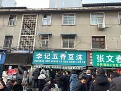 -李记五香豆沫