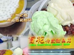 -百花传统甜品店(原址店)