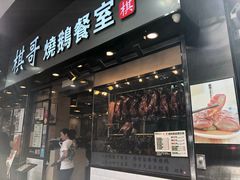 门面-棋哥烧鹅餐室(发昌大厦店)