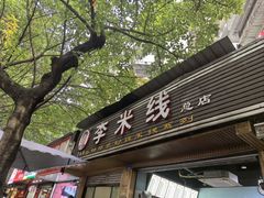 -李米线(总店)