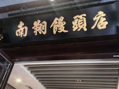 -南翔馒头店(豫园店)