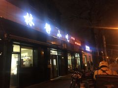 门面-林静小吃(复兴路店)