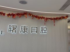-曙康口腔·家庭全科诊疗中心
