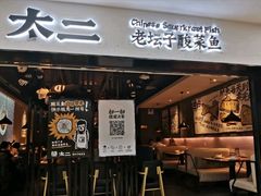 门面-太二酸菜鱼(海口友谊广场店)
