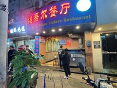 门面-维吾尔餐厅(宜山路店)