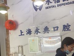 -永信齿科·永典口腔门诊部(浦东店)
