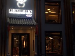 门面-禾记花园涮肉餐厅