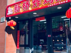 门面-新桥炸鸡店(中昂时代广场店)