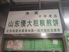 -山东傻大粗粮煎饼(牛街店)
