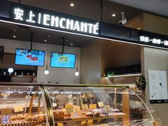 面包甜点陈列柜-安上烘焙 ENCHANTE(世纪汇店)