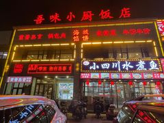 -吾味小厨(沈阳梅江店)
