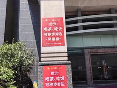 -凤凰楼酒家·粤宴点心(华强北店)