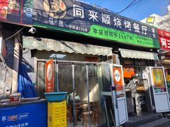 -同来顺烧烤餐厅(哈尔滨道店)