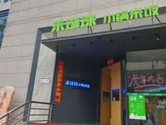 -禾珍珠家常小馆(河南博物院店)