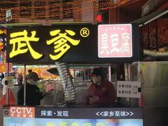 -武爹臭豆腐(坡子街店)