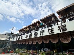 -遇见小院—虹鳟鱼•农家菜(怀柔店)