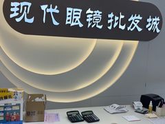 -现代眼镜批发城(台东三路店)