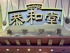 -恭和堂 龟苓膏(铜锣湾店)