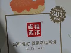 -幸福西饼生日蛋糕·下午茶(思明店)