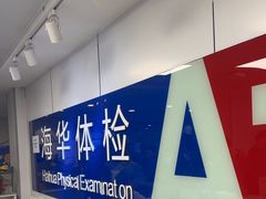 -上海海华医院