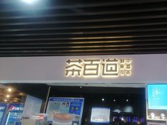 -茶百道(友好店)
